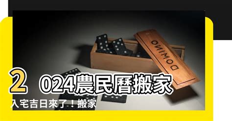 入宅煞方位|2024入宅吉日：搬家入厝黃道吉日、移徙入宅挑好日！